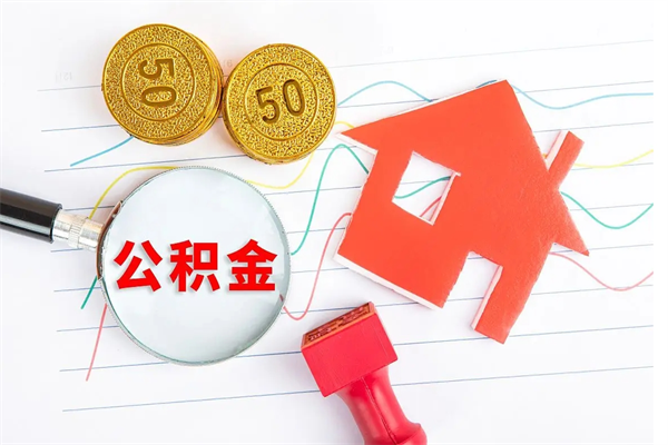 海西缺钱怎么把公积金提取出来（缺钱怎么把公积金提取出来交房租）
