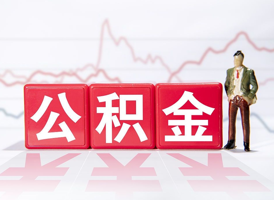 海西取公积金方式（这么取住房公积金）